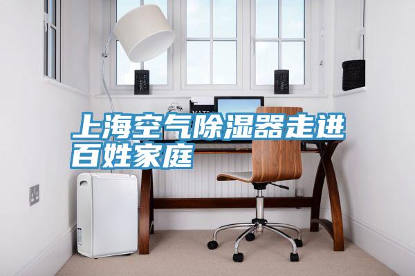 上?？諝獬凉衿髯哌M百姓家庭