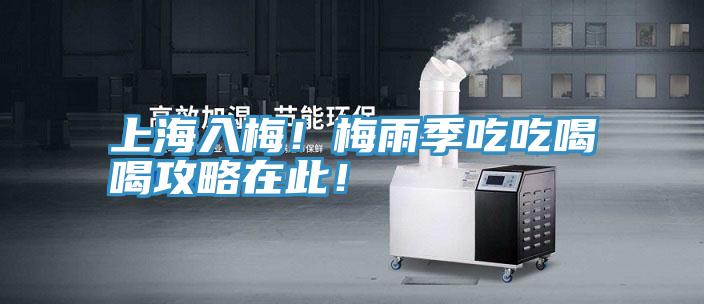 上海入梅！梅雨季吃吃喝喝攻略在此！