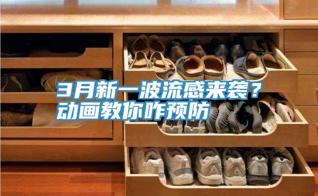 3月新一波流感來襲？動畫教你咋預防