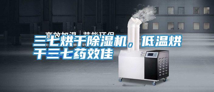 三七烘干除濕機(jī)，低溫烘干三七藥效佳
