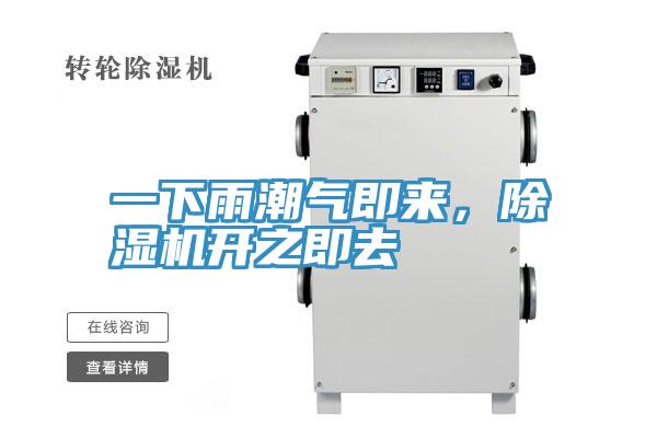一下雨潮氣即來，除濕機(jī)開之即去