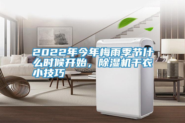 2022年今年梅雨季節(jié)什么時候開始，除濕機干衣小技巧