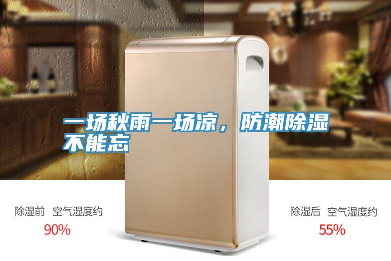 一場秋雨一場涼，防潮除濕不能忘