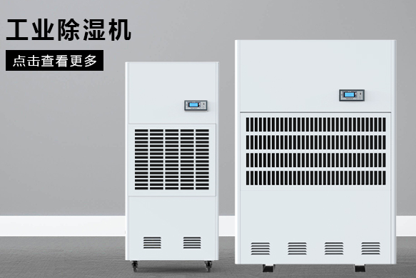 醫(yī)療除濕機(jī)哪個牌子好，怎么選擇