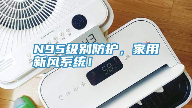 N95級別防護(hù)，家用新風(fēng)系統(tǒng)！