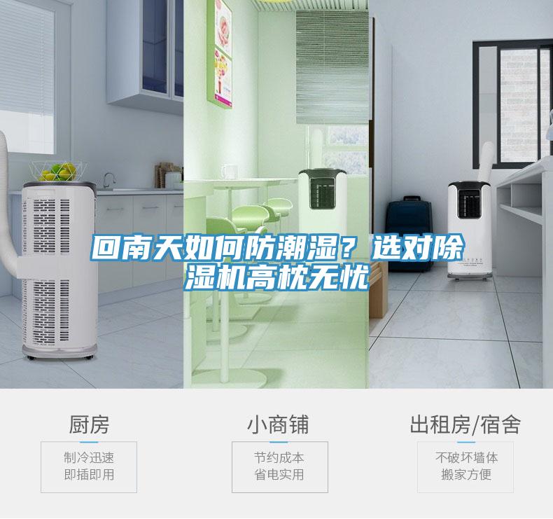 回南天如何防潮濕？選對除濕機高枕無憂