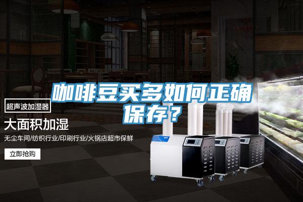 咖啡豆買(mǎi)多如何正確保存？