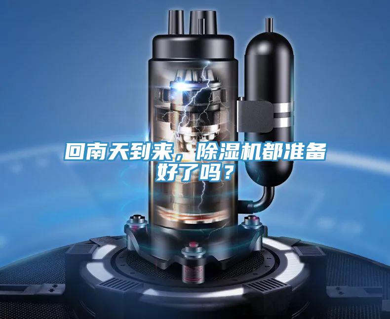 回南天到來，除濕機都準備好了嗎？