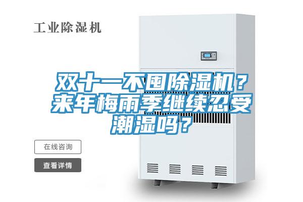 雙十一不囤除濕機？來年梅雨季繼續(xù)忍受潮濕嗎？
