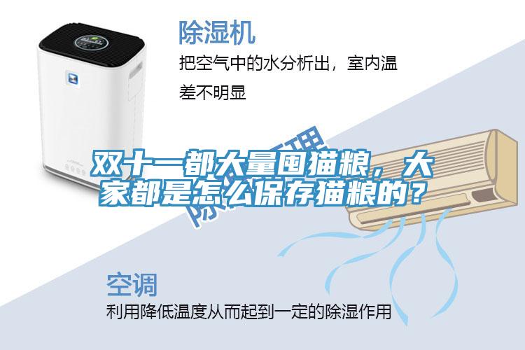 雙十一都大量囤貓糧，大家都是怎么保存貓糧的？