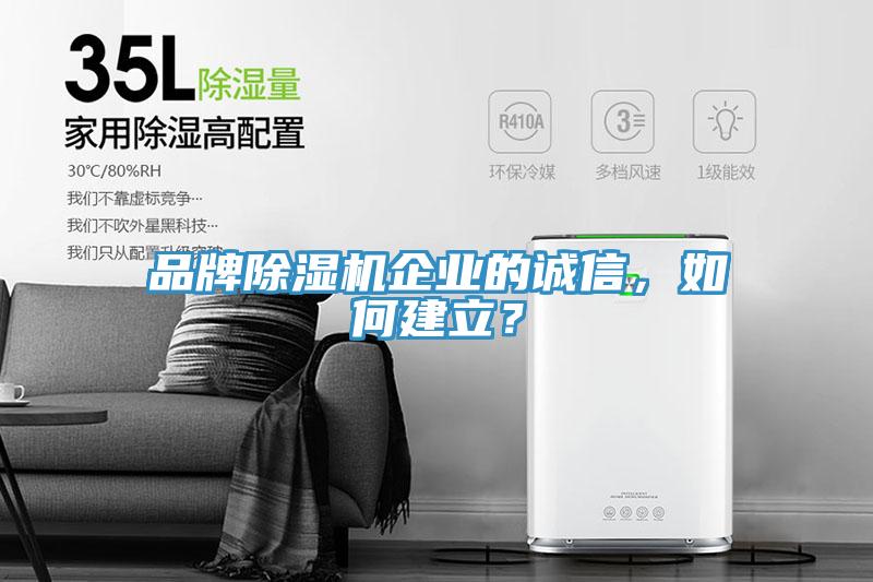品牌除濕機(jī)企業(yè)的誠(chéng)信，如何建立？