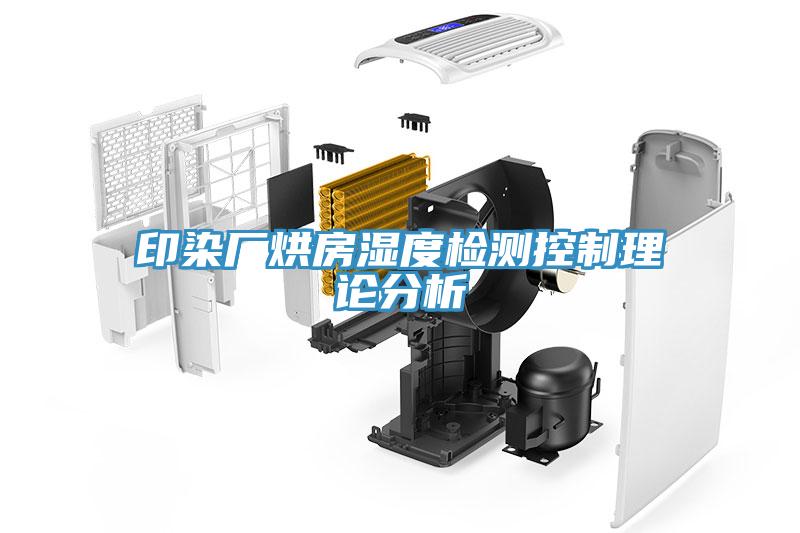印染廠烘房濕度檢測(cè)控制理論分析