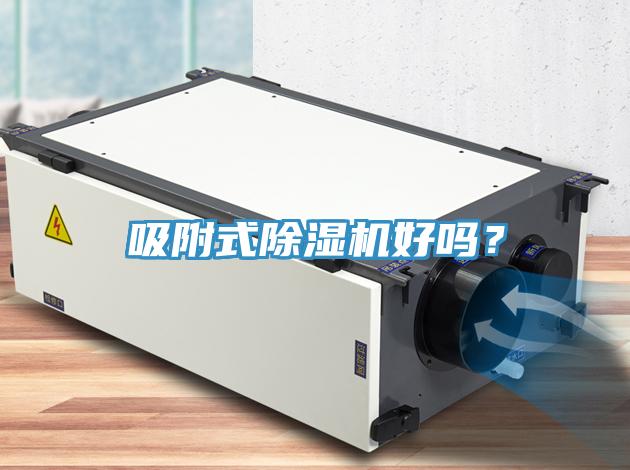吸附式除濕機(jī)好嗎？