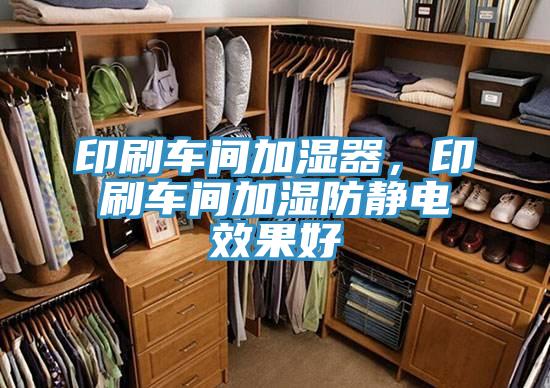 印刷車間加濕器，印刷車間加濕防靜電效果好