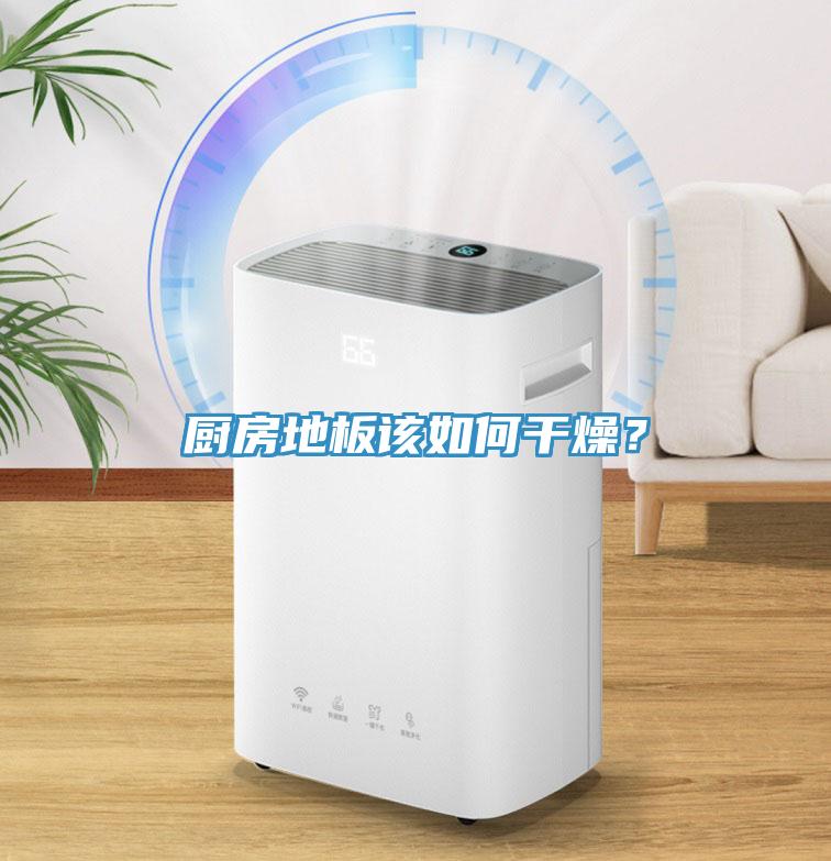 廚房地板該如何干燥？