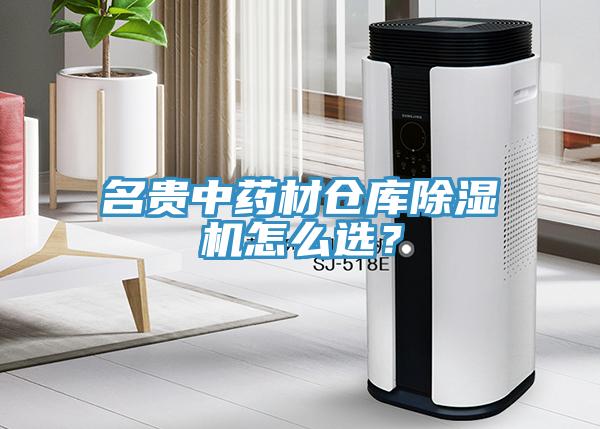 名貴中藥材倉(cāng)庫(kù)除濕機(jī)怎么選？