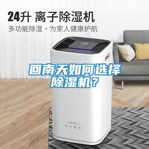 回南天如何選擇除濕機？