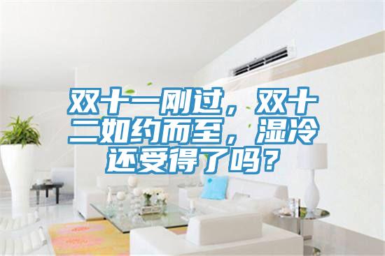 雙十一剛過(guò)，雙十二如約而至，濕冷還受得了嗎？