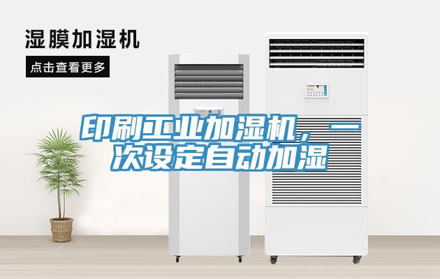 印刷工業(yè)加濕機(jī)，一次設(shè)定自動(dòng)加濕