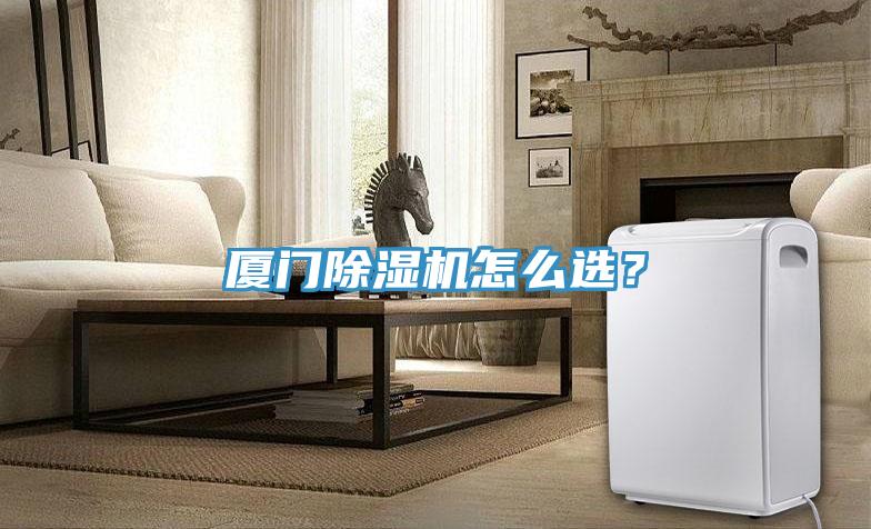 廈門除濕機怎么選？