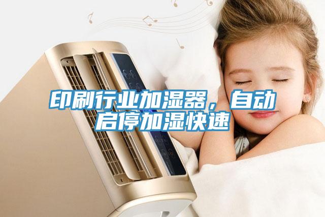印刷行業(yè)加濕器，自動啟停加濕快速