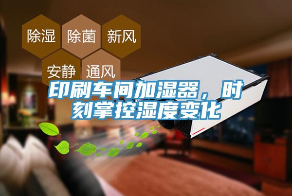 印刷車間加濕器，時刻掌控濕度變化
