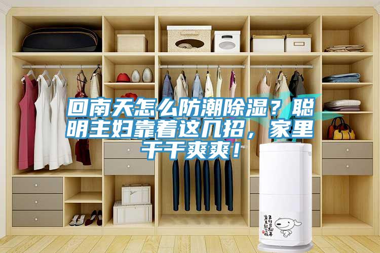 回南天怎么防潮除濕？聰明主婦靠著這幾招，家里干干爽爽！