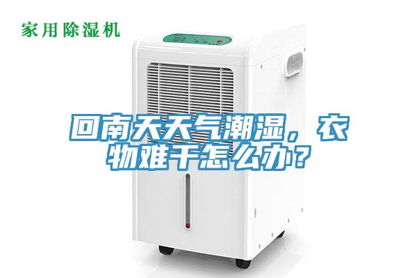 回南天天氣潮濕，衣物難干怎么辦？