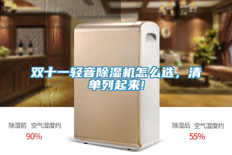 雙十一輕音除濕機(jī)怎么選，清單列起來(lái)!