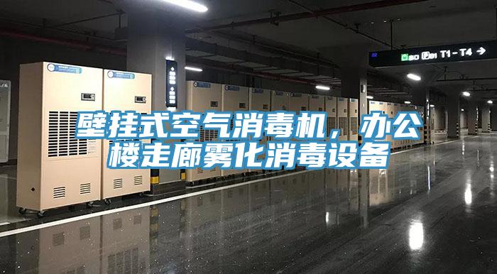 壁掛式空氣消毒機(jī)，辦公樓走廊霧化消毒設(shè)備