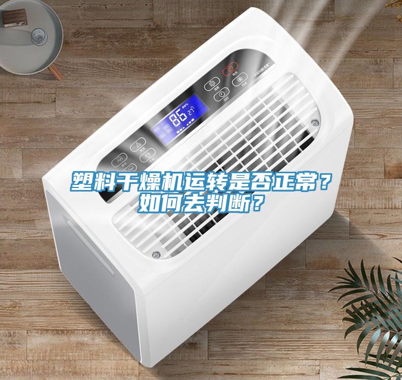 塑料干燥機(jī)運(yùn)轉(zhuǎn)是否正常？如何去判斷？