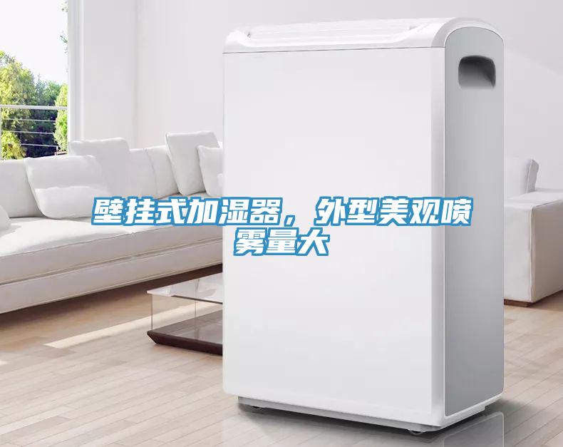 壁掛式加濕器，外型美觀噴霧量大