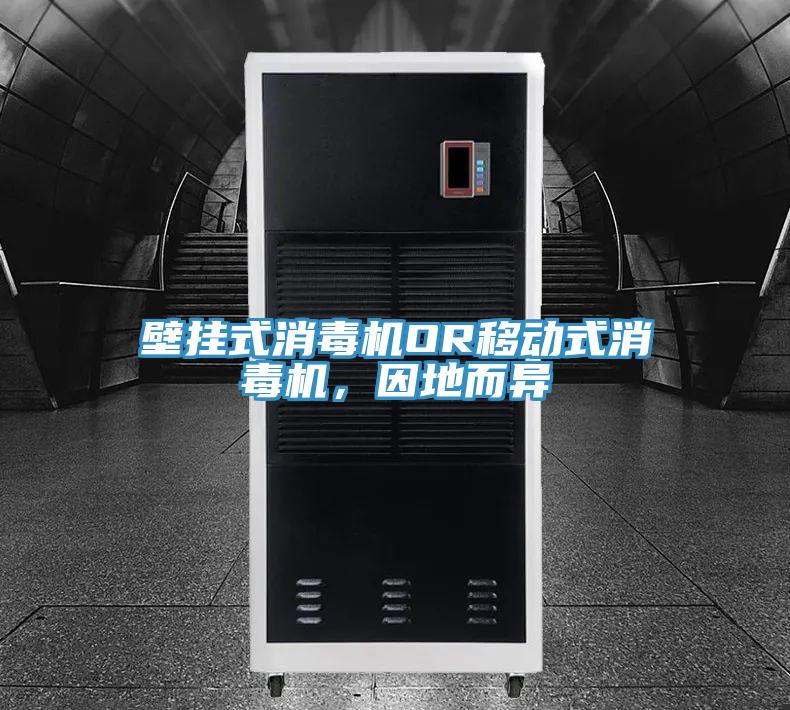 壁掛式消毒機(jī)OR移動(dòng)式消毒機(jī)，因地而異
