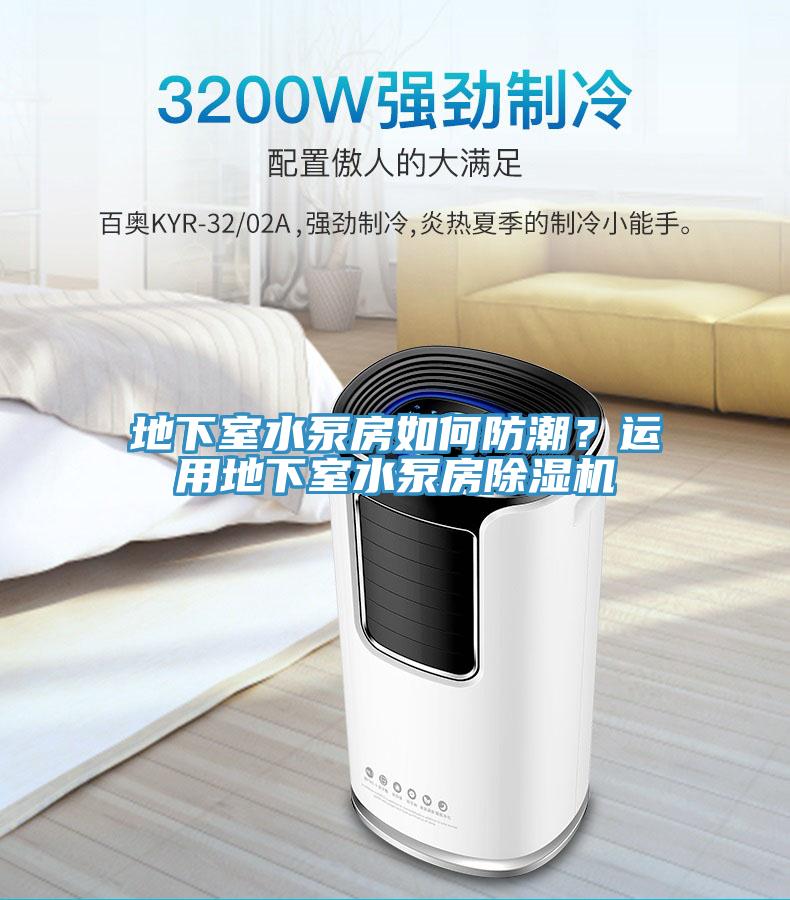 地下室水泵房如何防潮？運(yùn)用地下室水泵房除濕機(jī)