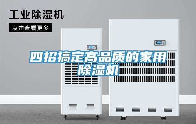 四招搞定高品質(zhì)的家用除濕機