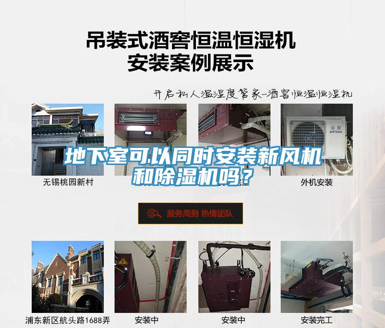 地下室可以同時(shí)安裝新風(fēng)機(jī)和除濕機(jī)嗎？
