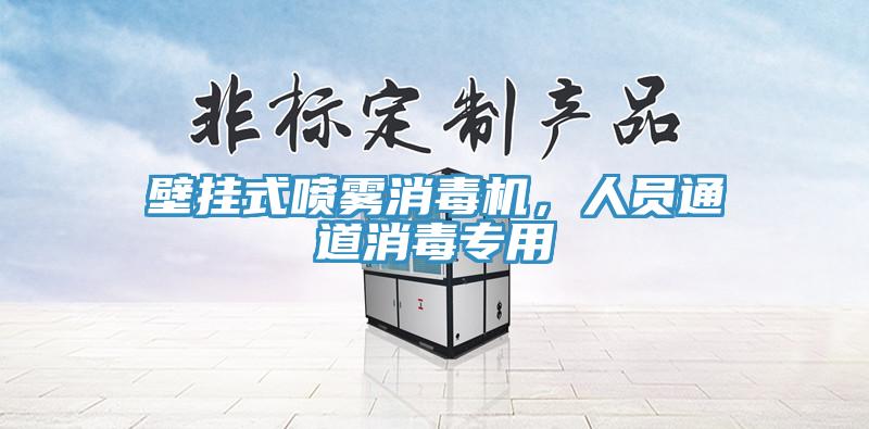 壁掛式噴霧消毒機(jī)，人員通道消毒專用