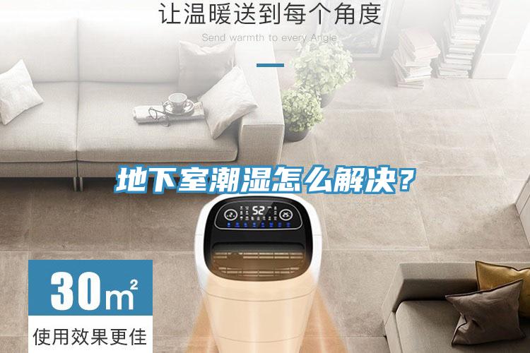 地下室潮濕怎么解決？
