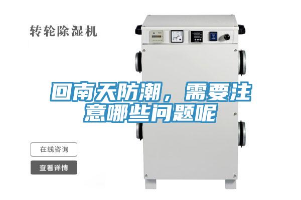 回南天防潮，需要注意哪些問題呢