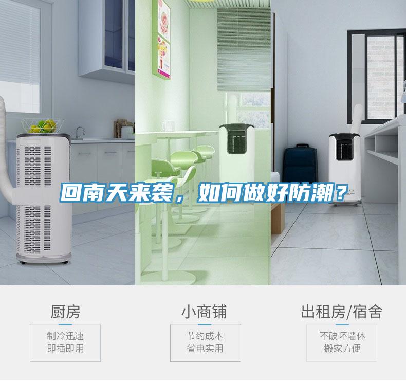 回南天來襲，如何做好防潮？