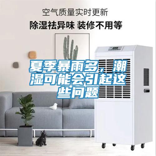 夏季暴雨多，潮濕可能會引起這些問題