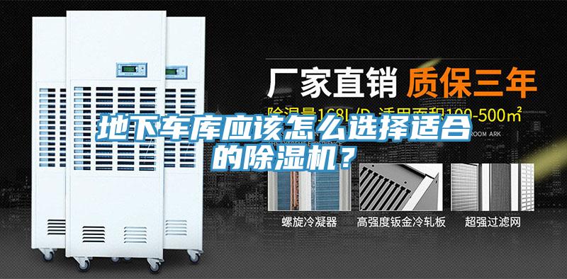 地下車庫應(yīng)該怎么選擇適合的除濕機？