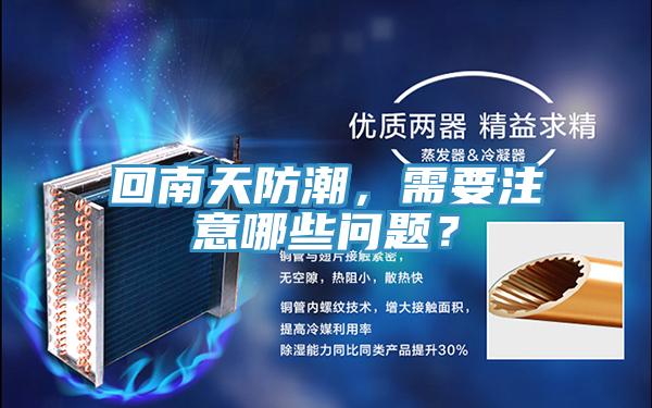 回南天防潮，需要注意哪些問題？