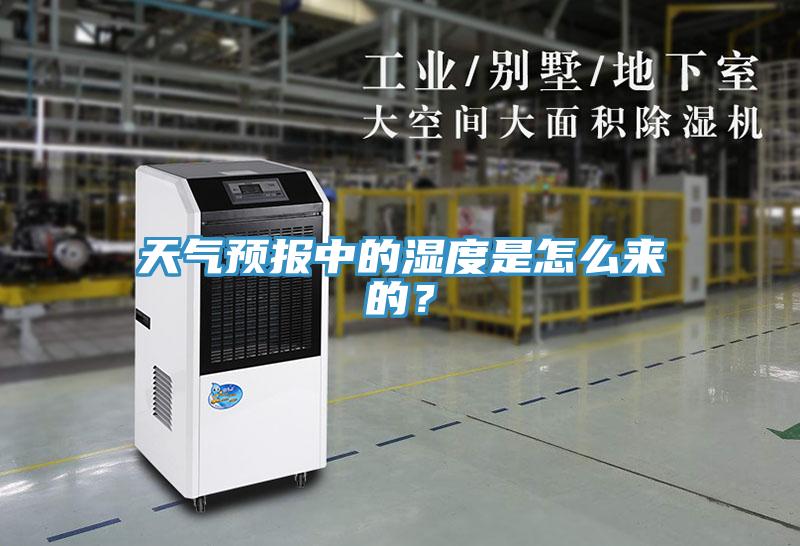 天氣預(yù)報(bào)中的濕度是怎么來的？