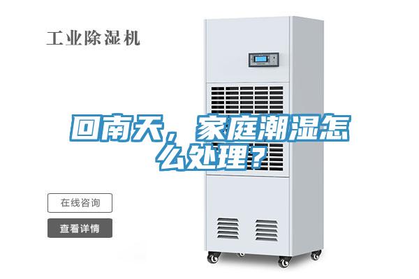 回南天，家庭潮濕怎么處理？