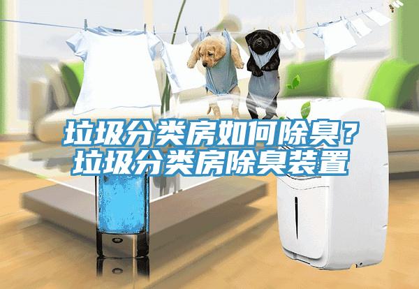 垃圾分類房如何除臭？垃圾分類房除臭裝置