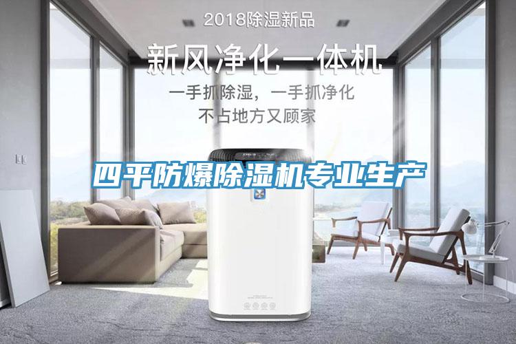 四平防爆除濕機專業(yè)生產