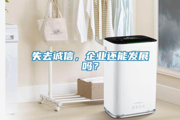 失去誠信，企業(yè)還能發(fā)展嗎？