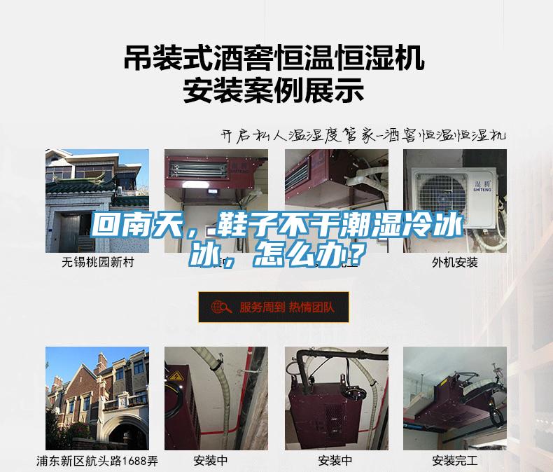 回南天，鞋子不干潮濕冷冰冰，怎么辦？