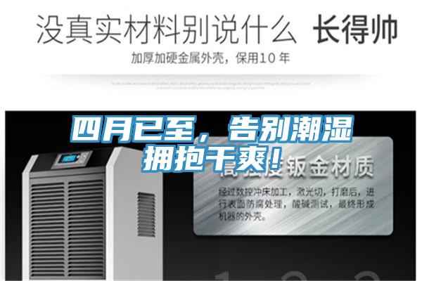 四月已至，告別潮濕擁抱干爽！